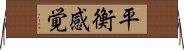 平衡感覚 Horizontal Wall Scroll