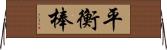 平衡棒 Horizontal Wall Scroll