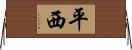 平西 Horizontal Wall Scroll