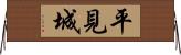 平見城 Horizontal Wall Scroll