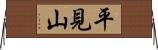 平見山 Horizontal Wall Scroll