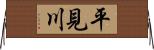 平見川 Horizontal Wall Scroll