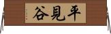 平見谷 Horizontal Wall Scroll