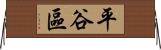 平谷區 Horizontal Wall Scroll