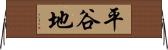 平谷地 Horizontal Wall Scroll
