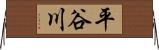 平谷川 Horizontal Wall Scroll