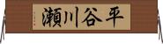 平谷川瀬 Horizontal Wall Scroll