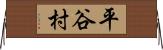 平谷村 Horizontal Wall Scroll