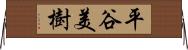 平谷美樹 Horizontal Wall Scroll