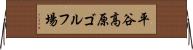 平谷高原ゴルフ場 Horizontal Wall Scroll