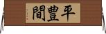 平豊間 Horizontal Wall Scroll