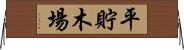 平貯木場 Horizontal Wall Scroll