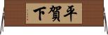 平賀下 Horizontal Wall Scroll