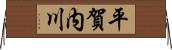 平賀内川 Horizontal Wall Scroll