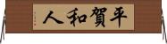 平賀和人 Horizontal Wall Scroll