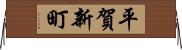 平賀新町 Horizontal Wall Scroll
