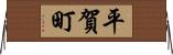 平賀町 Horizontal Wall Scroll