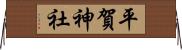 平賀神社 Horizontal Wall Scroll