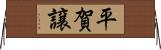 平賀譲 Horizontal Wall Scroll