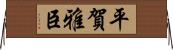平賀雅臣 Horizontal Wall Scroll