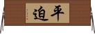 平迫 Horizontal Wall Scroll