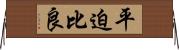 平迫比良 Horizontal Wall Scroll