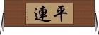 平連 Horizontal Wall Scroll