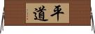 平道 Horizontal Wall Scroll