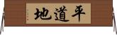 平道地 Horizontal Wall Scroll
