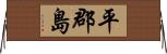 平郡島 Horizontal Wall Scroll