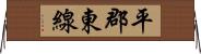 平郡東線 Horizontal Wall Scroll