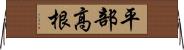平部高根 Horizontal Wall Scroll