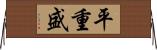 平重盛 Horizontal Wall Scroll