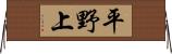 平野上 Horizontal Wall Scroll