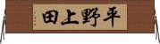 平野上田 Horizontal Wall Scroll