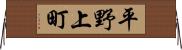 平野上町 Horizontal Wall Scroll
