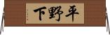 平野下 Horizontal Wall Scroll