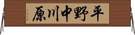 平野中川原 Horizontal Wall Scroll