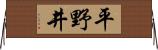 平野井 Horizontal Wall Scroll