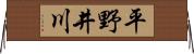 平野井川 Horizontal Wall Scroll