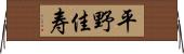 平野佳寿 Horizontal Wall Scroll