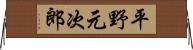 平野元次郎 Horizontal Wall Scroll