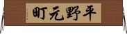 平野元町 Horizontal Wall Scroll