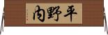 平野内 Horizontal Wall Scroll