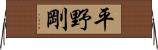平野剛 Horizontal Wall Scroll