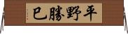 平野勝巳 Horizontal Wall Scroll
