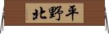 平野北 Horizontal Wall Scroll