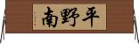 平野南 Horizontal Wall Scroll