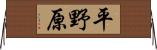 平野原 Horizontal Wall Scroll