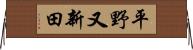 平野又新田 Horizontal Wall Scroll